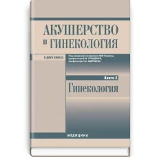 Акушерство і гінекологія: — Книга 2. Гінекологія: Грищенко,Ст. Щербина Н. Венцковский Б.