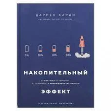 Накопичувальний ефект. Від вчинку – до звички, від звички – до визначних результатів. Даррен Харді.
