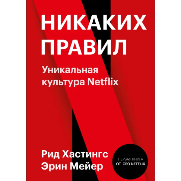 Никаких правил. Уникальная культура Netflix. Хастингс Рид  Мейер Эрин.