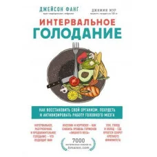 Интервальное голодание. Как восстановить свой организм, похудеть и активизировать.... Фанг Джейсон (мягк. обл)