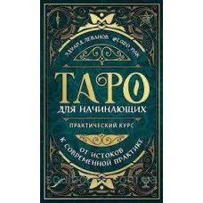 Таро для початківців. Практичний курс Едуард Леванов.