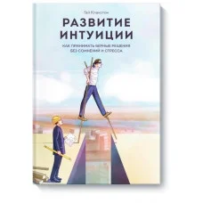 Развитие интуиции. Как принимать верные решения без сомнений и стресса. Клакстон Г.