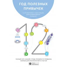 Год полезных привычек. Полный курс знаний, чтобы приобрести привычки, важные для благополучия и счастья +