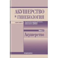 Акушерство і гінекологія: — Книга 1. Акушерство: Грищенко,Ст. Щербина Н. Венцковский Б.
