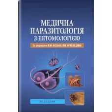 Медицинская паразитология с энтомологией: учебное пособие (вузы IV г. а.) / В. М. Козько, И. о. Мясоедов