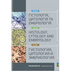 Гистология, цитология и эмбриология. Атлас: учебное пособие (ВУЗы III-IV г.а.).   Степаненко О.Ю.