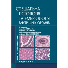 Гістологія, цитологія та ембріологія. Кн 3. Ч 2. Спеціальна гістологія і ембріологія внутрішніх органів.