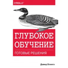Глибоке навчання: готові рішення. энспенс Осінга.