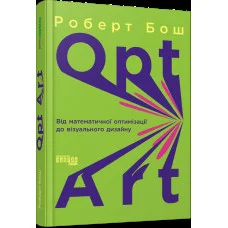 Opt Art. Від математичної оптимізації до візуального дизайну. Роберт Бош (тв. пал. укр. мова)