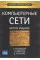 Компьютерные сети. 6-е изд. Таненбаум Э. С. , Фимстер Н. , Уэзеролл Д.