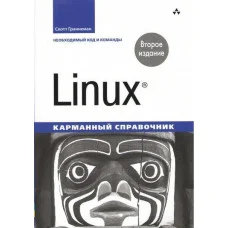 Linux. Кишеньковий довідник. 2-й од. Скотт Граннеман