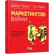 Маркетингові війни. Ел Райс, Джек Траут. (тверда палітурка, українська мова)