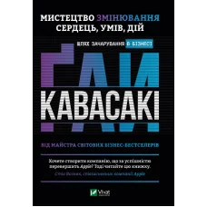 Мистецтво змінювання сердець, умів, дій шлях зачарування в бізнесі. Ґай Кавасакі (тверда палітурка)