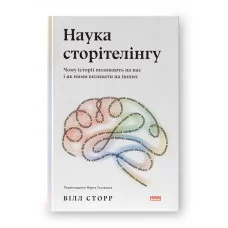 Наука сторітелінгу. Чому історії впливають на нас і як ними впливати на інших. Вілл Сторр. (тверда палітурка, українська мова)
