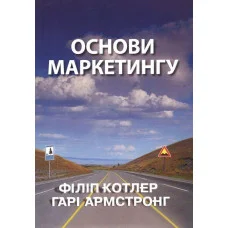 Основи маркетингу. Філіп Котлер, Гарі Армстронг