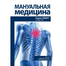 Мануальна медицина. Карел Аса Йохен Захсе Володимир Янда.