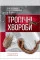 Тропічні хвороби: навчальний посібник. В. М. Козько, Р. О. Соломенник, К. В. Юрко
