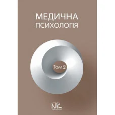 Медицинская психология. Т.2. Специальная медицинская психология. Пылягина Г.Я. (под ред.)