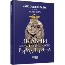 Звільни свого внутрішнього римлянина (у)