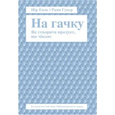 На гачку. Як створити продукт, що чіпляє Нір Еяль, Раян Гувер
