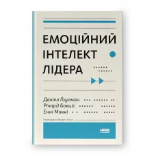 Емоційний інтелект лідера. Деніел Ґоулман, Річард Бояціс, Енні Маккі. (тверд.паліт.укр.мова)