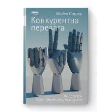 Конкурентна перевага. Як досягати стабільно високих результатів. Майкл Портер. (тв.паліт.укр.мова)