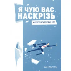 Я чую вас наскрізь. Як порозумітися будь з ким. Марк Ґоулстон