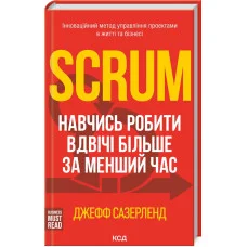 Scrum. Навчись робити вдвічі більше за менший час. Сазерленд Д.