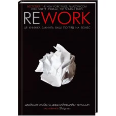 Rework. Ця книжка змінить ваш погляд на бізнес. Фрайд Д.