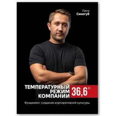 Температурний режим компанії 36,6. Фундамент створення корпоративної культури. Петро Синегуб.
