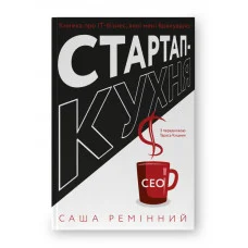 Стартап-кухня. Книжка про ІТ-бізнес, якої мені бракувало. Саша Ремінний. (тверда палітурка, українська мова)