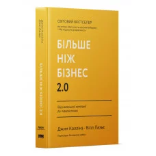 Больше чем бизнес 2.0. От маленькой компании до лидера рынка. Д. Коллинз, Б. Лазье (твердый переплет, украинский язык)