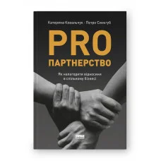 PRO партнерство. Як налагодити відносини в спільному бізнесі. К. Ковальчук, П. Синєгуб (тверда палітурка, українська мова)