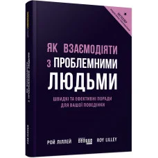 Як взаємодіяти з проблемними людьми (українська мова)
