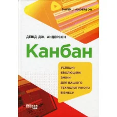 Канбан. Девід Дж. Андерсон. (тверда палітурка)