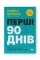 Перші 90 днів. Перевірені стратегії, як підкорити нову посаду. Майкл Воткінс. (тверда палітурка, українська мова)