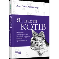 Як пасти котів. Дж. Генк Рейнвотер. (тверда палітурка)