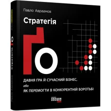 Стратегія Ґо. Павло Авраамов (українська мова)