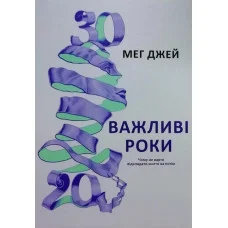Важливі роки. Чому не варто відкладати життя на потім. Джей М. (м'яка палітурка). (Укр. мова)
