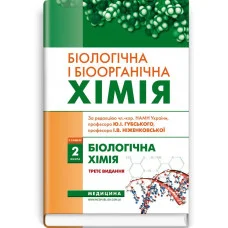 Біологічна і біоорганічна хімія: у 2 книгах. Книга 2. Біологічна хімія: підручник. І.Ю. Губський.