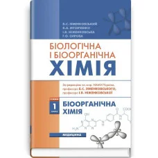 Біологічна і біоорганічна хімія: у 2 книгах. — Книга 1. Біоорганічна хімія: підручник (ВНЗ ІV р. а.)
