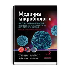 Медична мікробіологія. Посібник з мікробних інфекцій. 19-е видання: у 2 томах. Том 2 . Майкл Р. Барер.