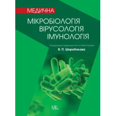 Медична мікробіологія, вірусологія та імунологія. 3-тє вид., оновл. та допов. Широбоков В. П.