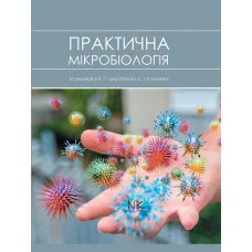 Практична мікробіологія. Широбоков В.П., Климнюк С.І.