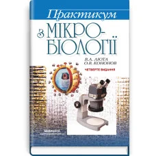 Практикум з мікробіології: навчальний посібник. В.А. Люта, О.В. Кононов. 4-е видання