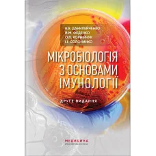 Мікробіологія з основами імунології: підручник. В. О. Данілейченко, Ї.М. Федечко, О. П. Корнійчук,— 3-є