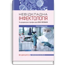 Невідкладна інфектологія: навчальний посібник / В.М. Козько, А.В. Бондаренко, Г.О. Соломенник та ін. — 3-є вид