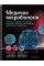 Медицинская микробиология. Пособие по микробным инфекциям: патогенез, иммунитет, лабораторная диагностика и контроль