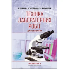 Техника лабораторных работ: учебное пособие/ Н.П. Гирина, А.В. Шлянина, И.С. Ковальчук.  2-е издание