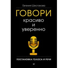 Говори красиво и уверенно. Постановка голоса и речи. Шестакова Е.